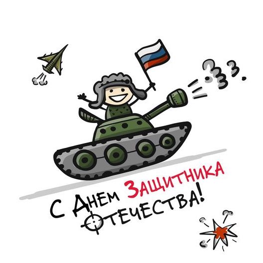 с 23 февраля